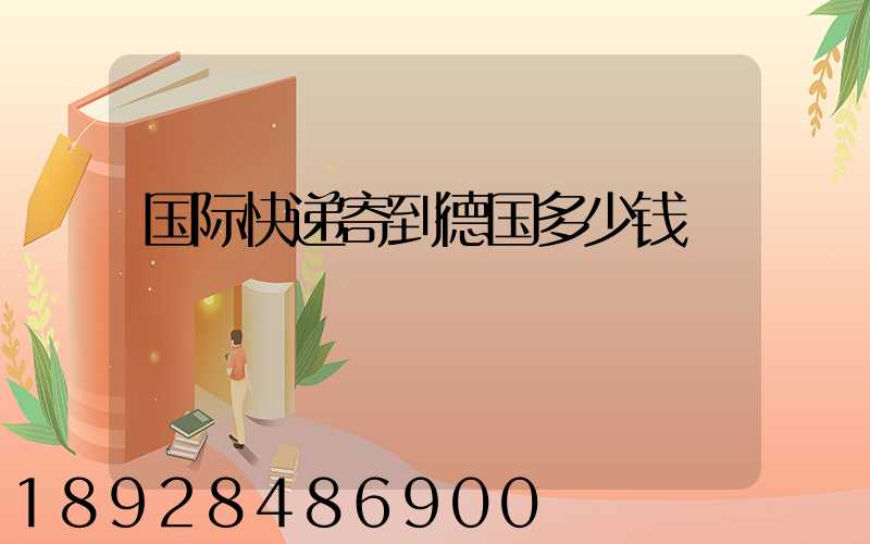 国际快递寄到德国多少钱