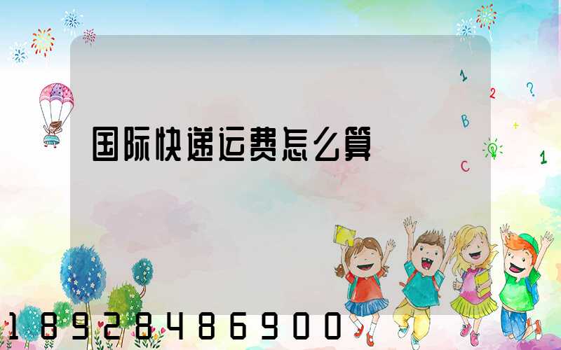 国际快递运费怎么算
