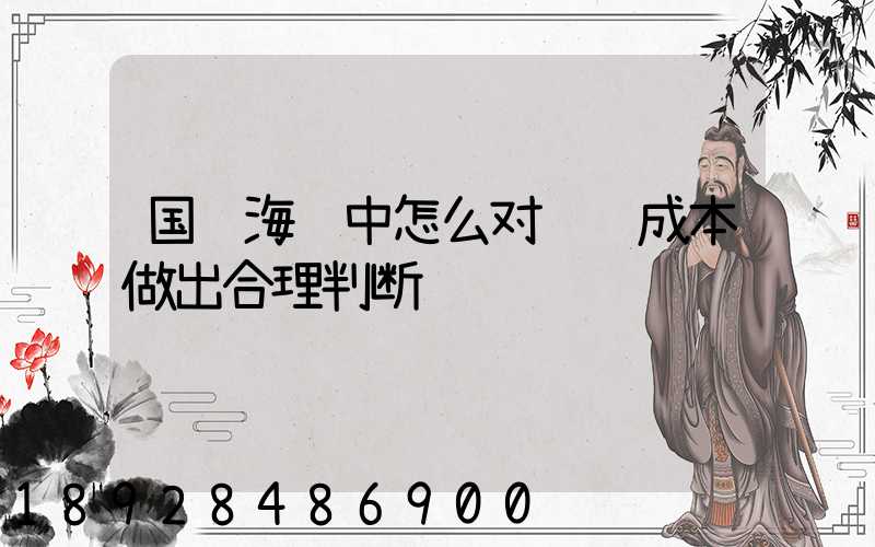 国际海运中怎么对运输成本做出合理判断