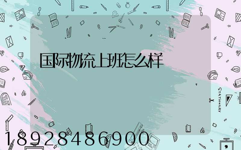 国际物流上班怎么样