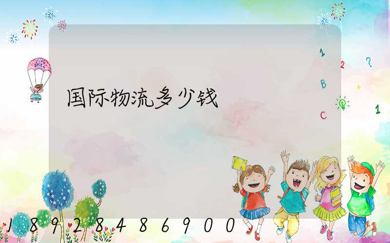国际物流多少钱