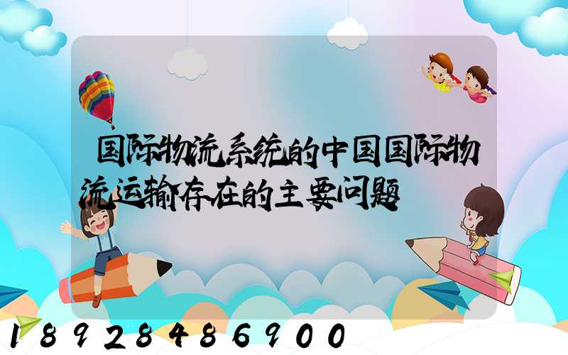 国际物流系统的中国国际物流运输存在的主要问题