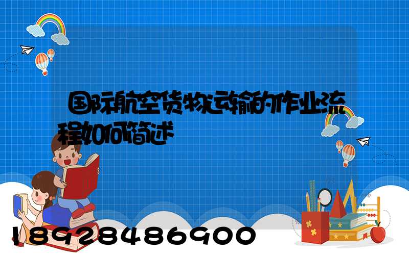 国际航空货物运输的作业流程如何简述