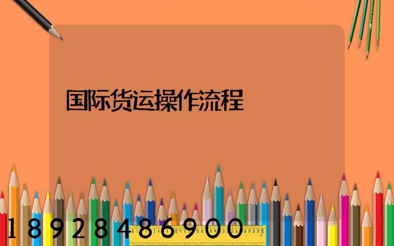 国际货运操作流程