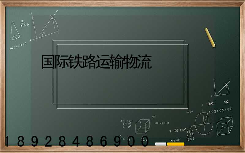 国际铁路运输物流