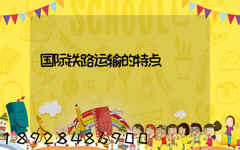 国际铁路运输的特点