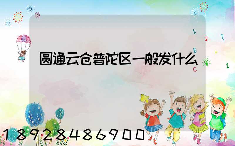 圆通云仓普陀区一般发什么