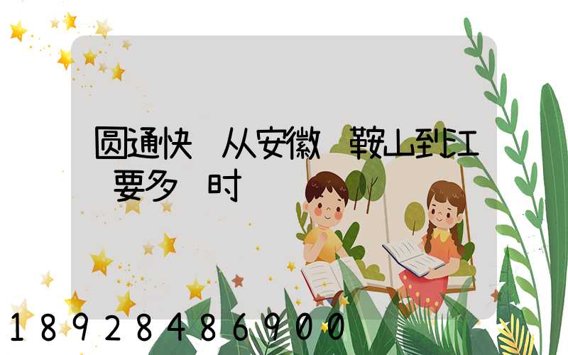 圆通快递从安徽马鞍山到江门要多长时间