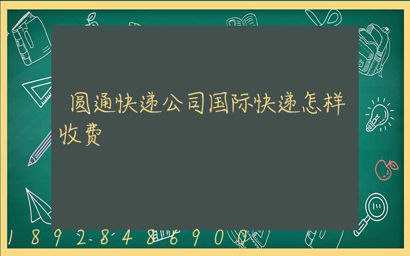 圆通快递公司国际快递怎样收费