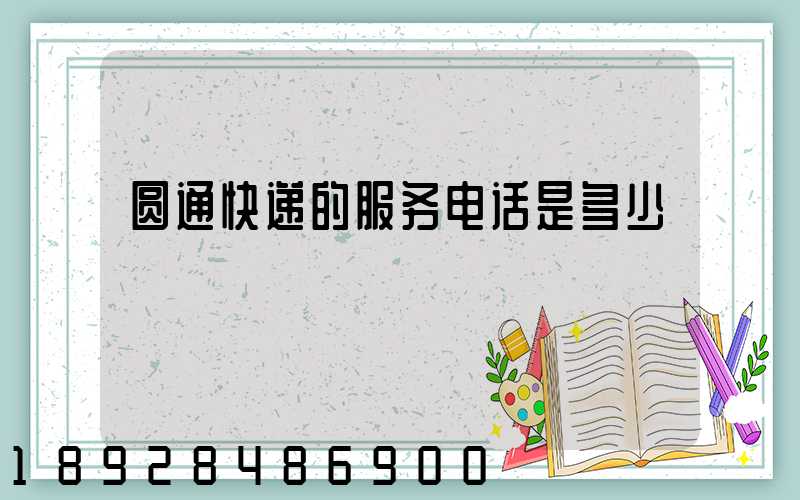 圆通快递的服务电话是多少