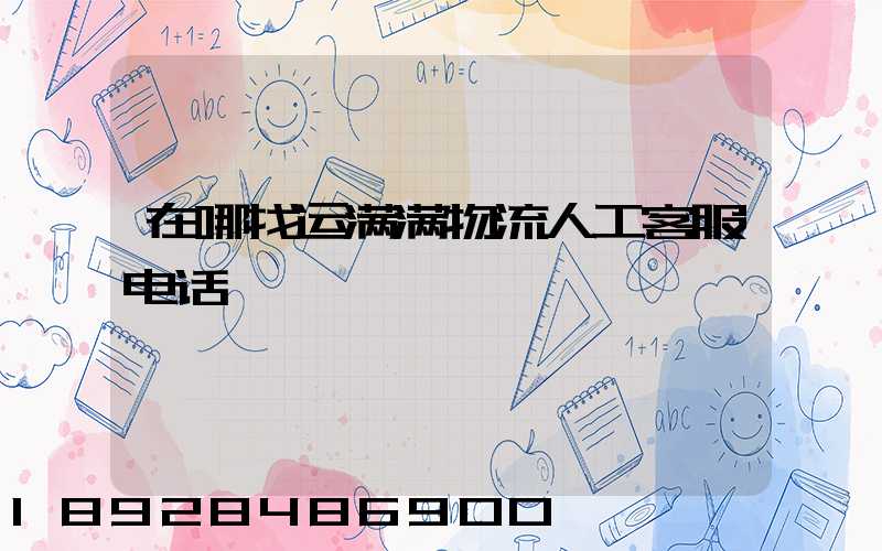 在哪找运满满物流人工客服电话