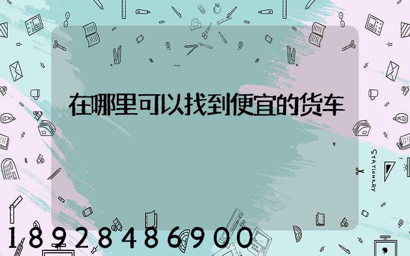 在哪里可以找到便宜的货车