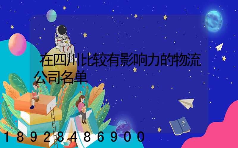 在四川比较有影响力的物流公司名单