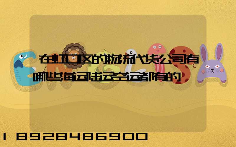 在虹口区的物流代货公司有哪些海运陆运空运都有的