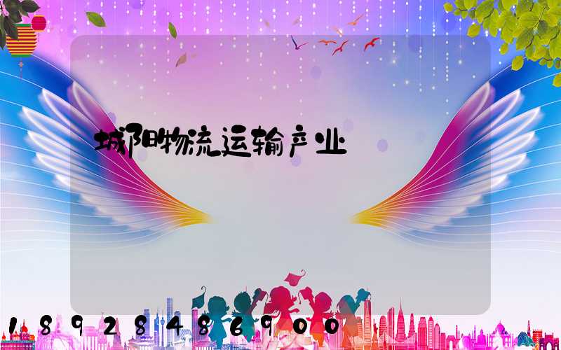 城阳物流运输产业