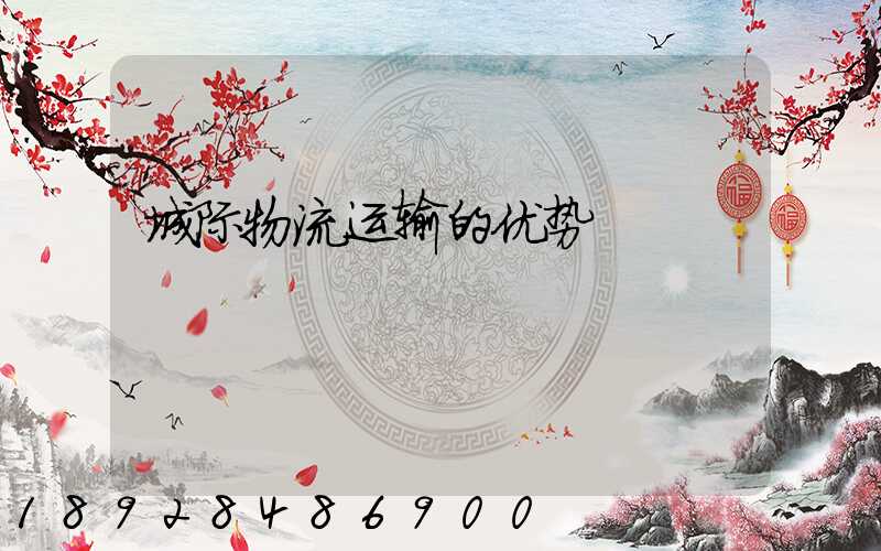 城际物流运输的优势