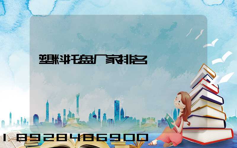 塑料托盘厂家排名