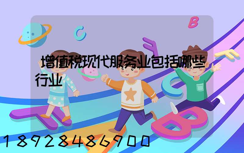 增值税现代服务业包括哪些行业