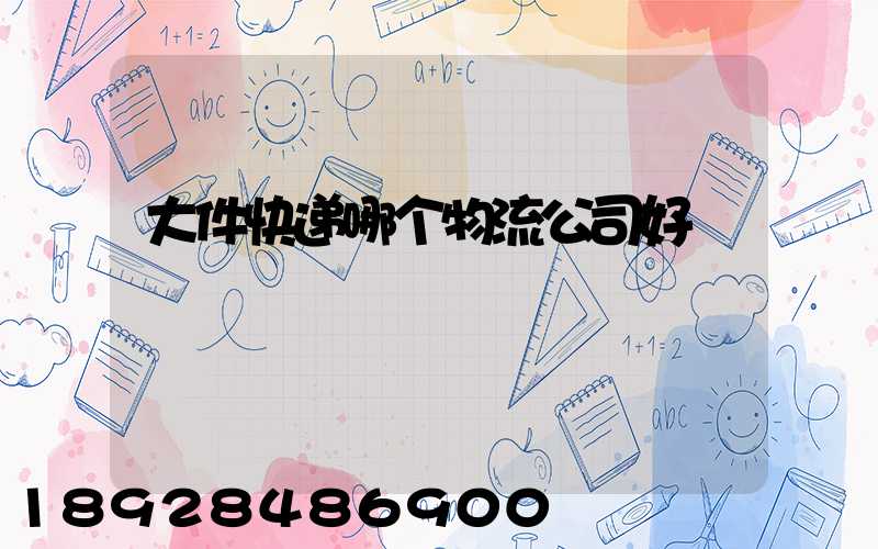 大件快递哪个物流公司好