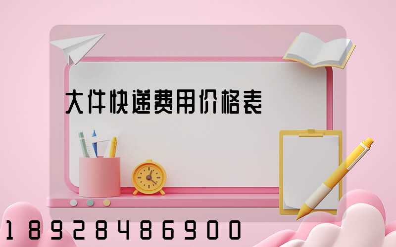 大件快递费用价格表
