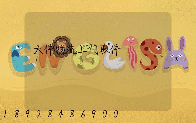 大件物流上门取件