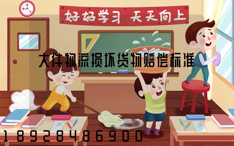 大件物流损坏货物赔偿标准