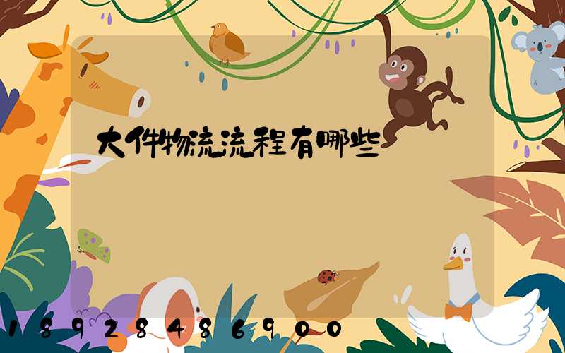 大件物流流程有哪些