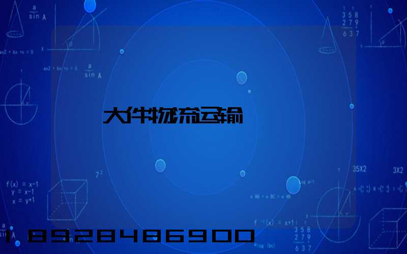 大件物流运输