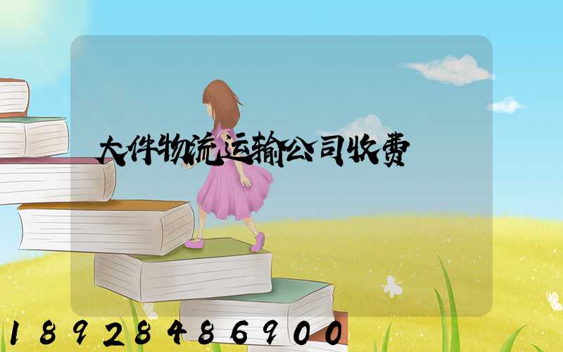 大件物流运输公司收费
