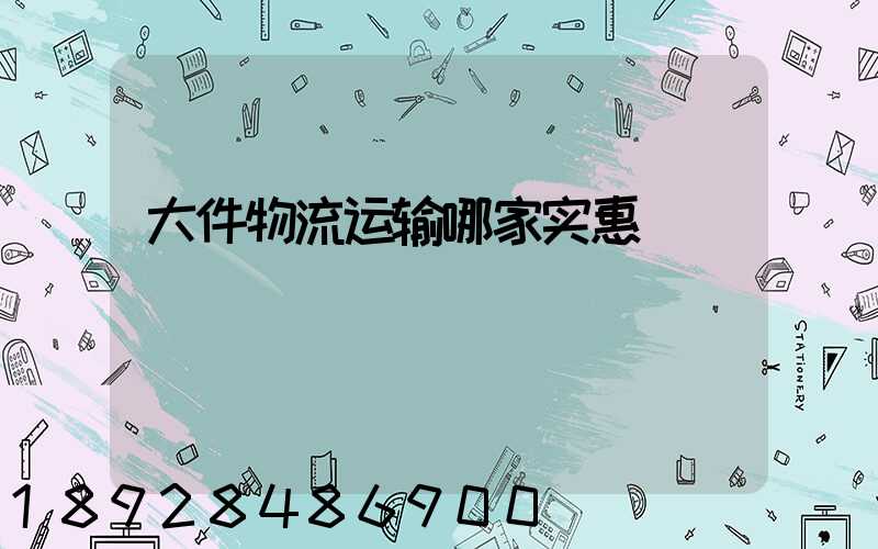 大件物流运输哪家实惠