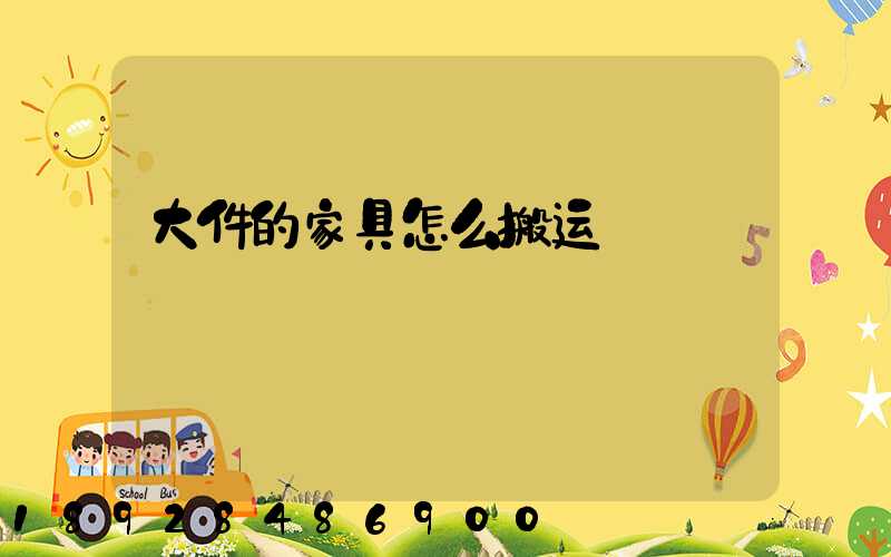 大件的家具怎么搬运