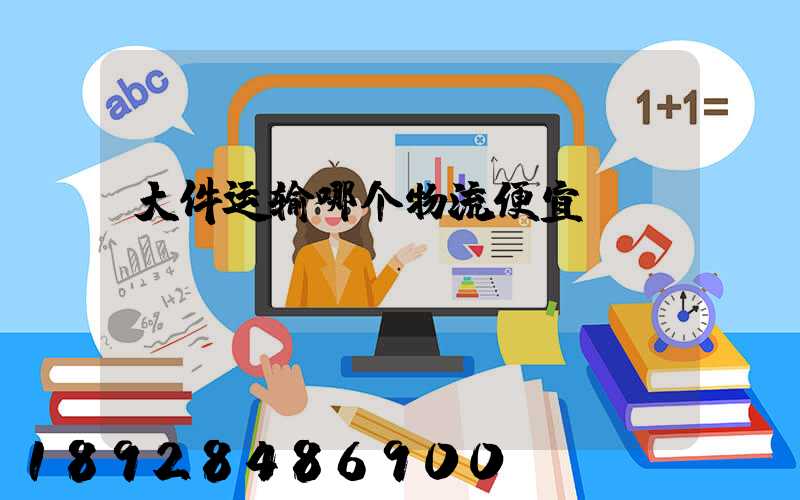 大件运输哪个物流便宜