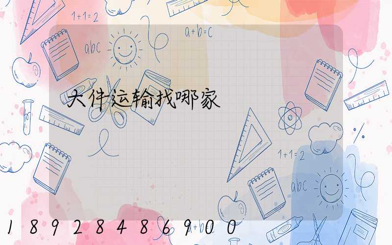 大件运输找哪家