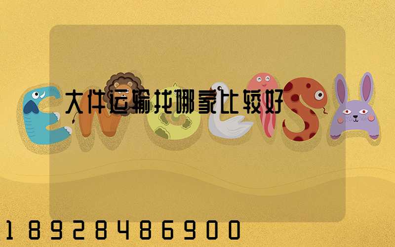 大件运输找哪家比较好