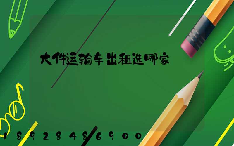 大件运输车出租选哪家