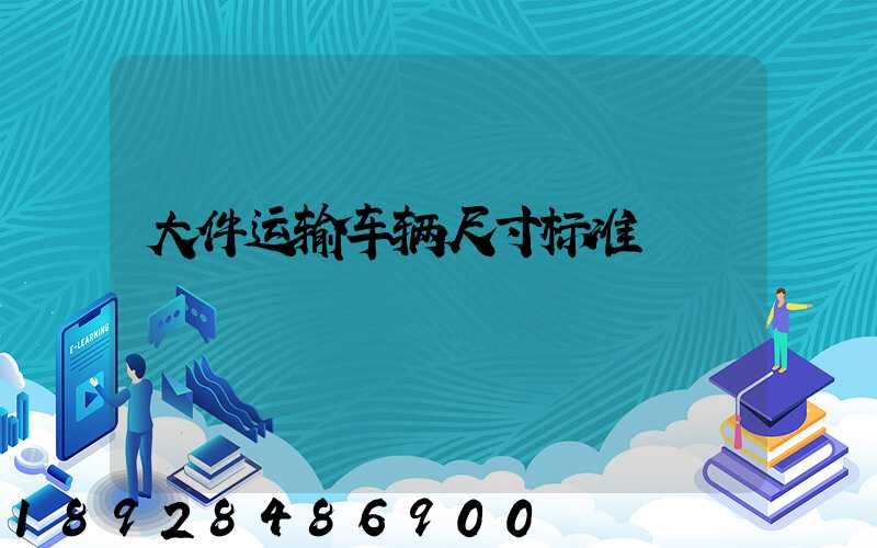 大件运输车辆尺寸标准