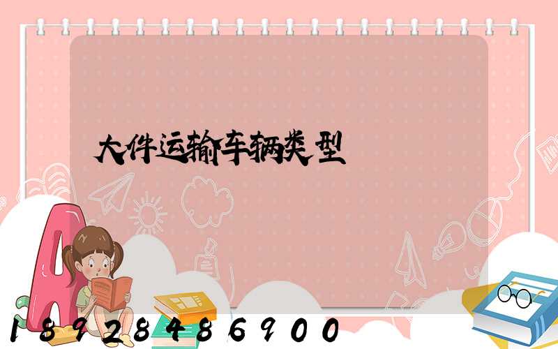大件运输车辆类型
