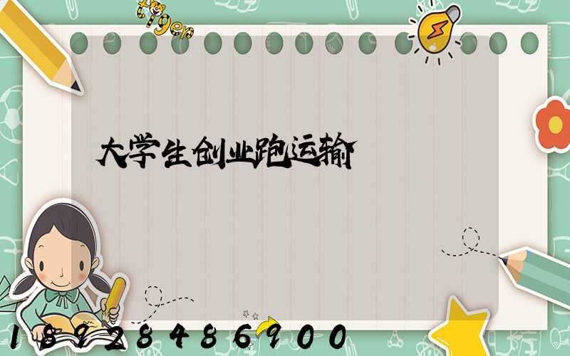 大学生创业跑运输