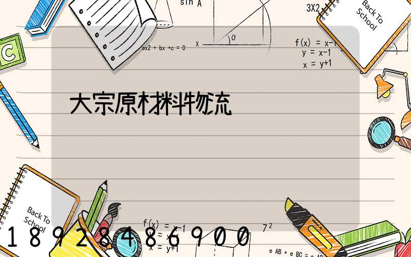 大宗原材料物流运输