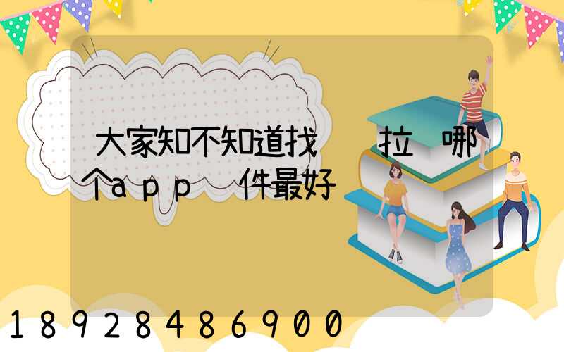 大家知不知道找货车拉货哪个app软件最好