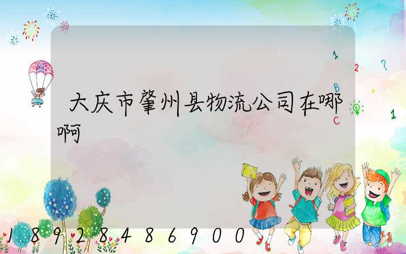 大庆市肇州县物流公司在哪啊