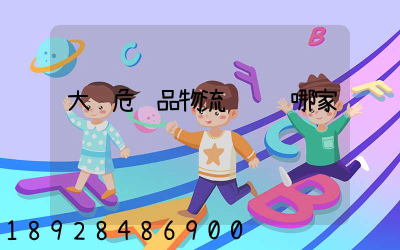 大连危险品物流运输选哪家