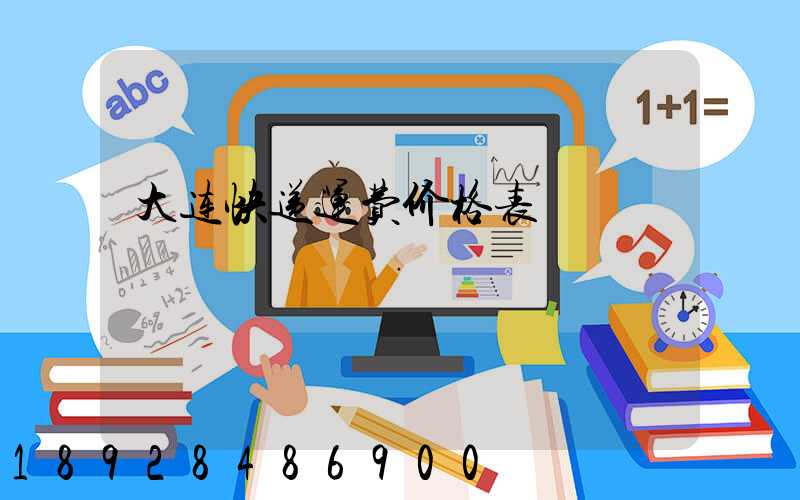 大连快递运费价格表