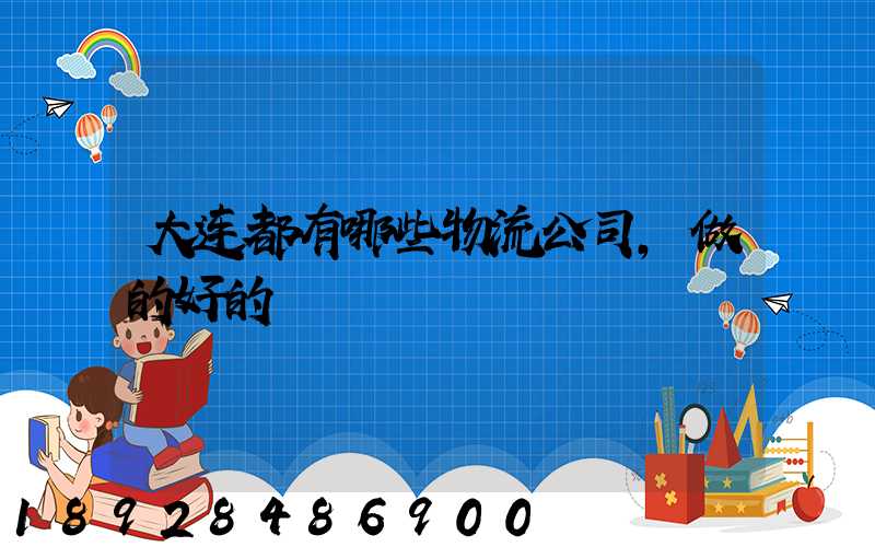 大连都有哪些物流公司,做的好的