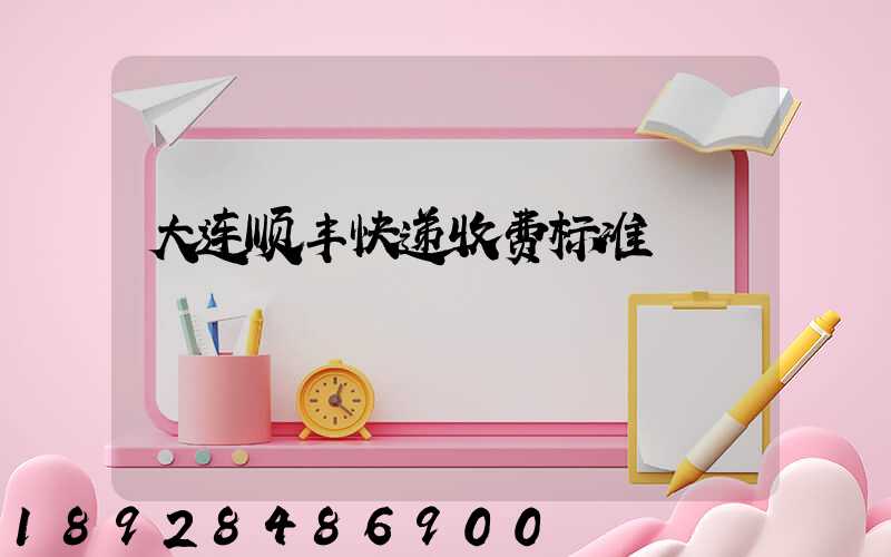 大连顺丰快递收费标准