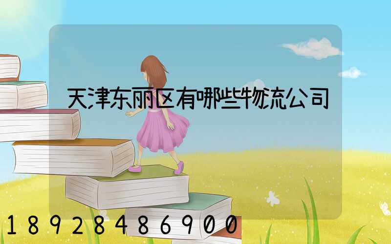 天津东丽区有哪些物流公司