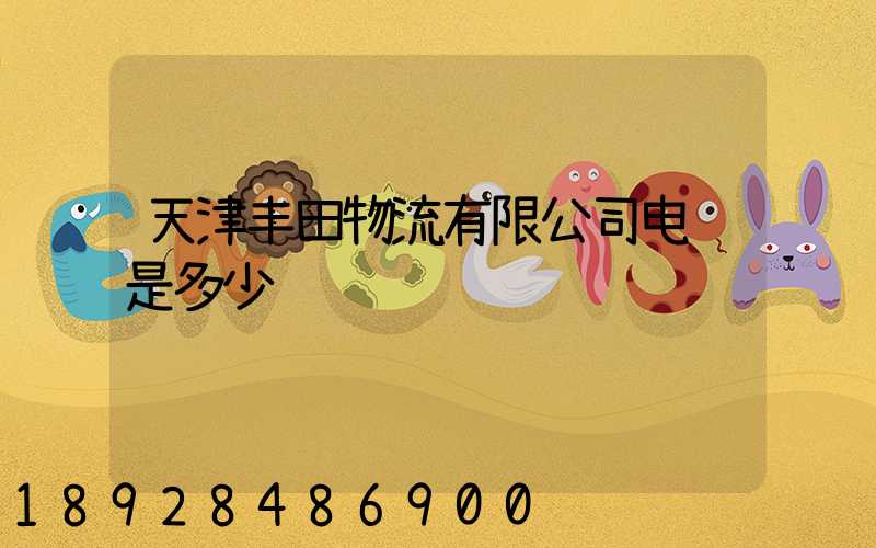 天津丰田物流有限公司电话是多少