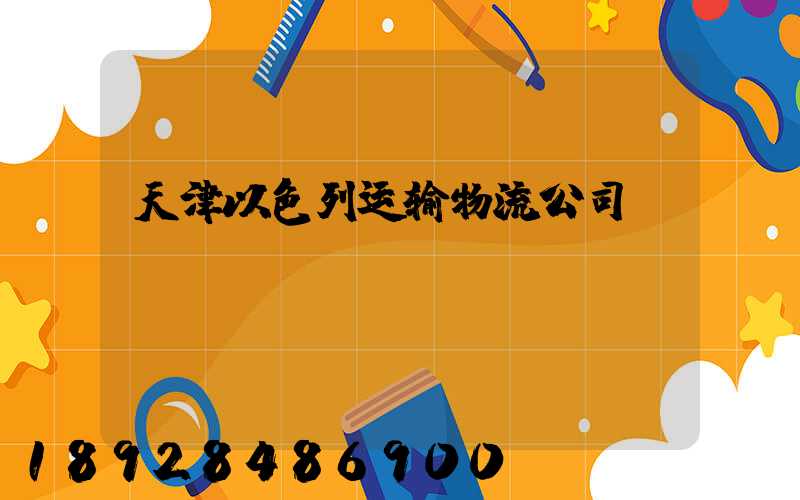 天津以色列运输物流公司