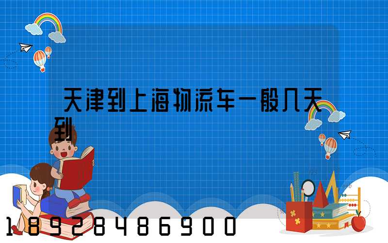 天津到上海物流车一般几天到