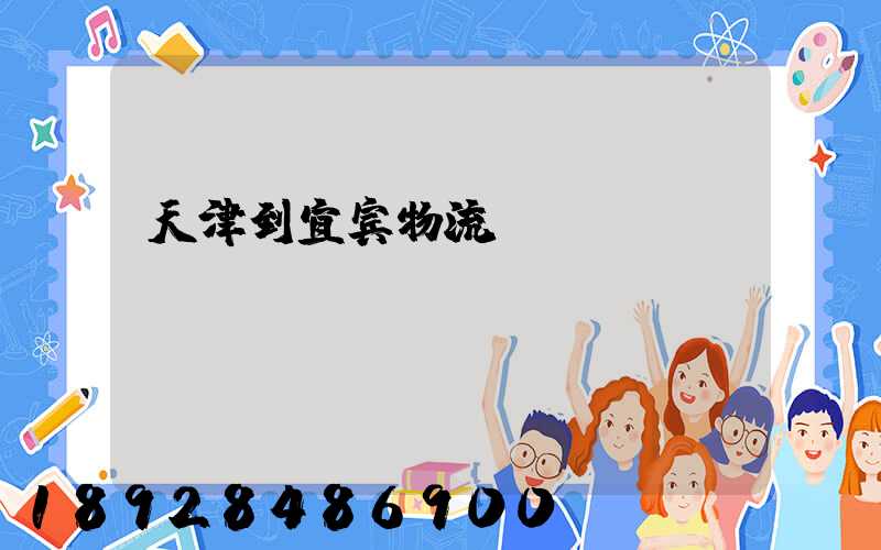 天津到宜宾物流